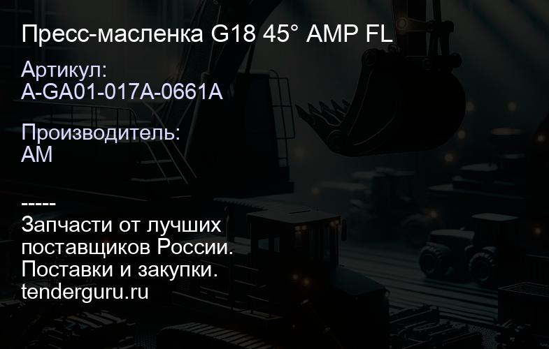 A-GA01-017A-0661A Пресс-масленка G18 45° AMP FL | купить запчасти