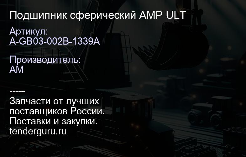 A-GB03-002B-1339A Подшипник сферический AMP ULT | купить запчасти