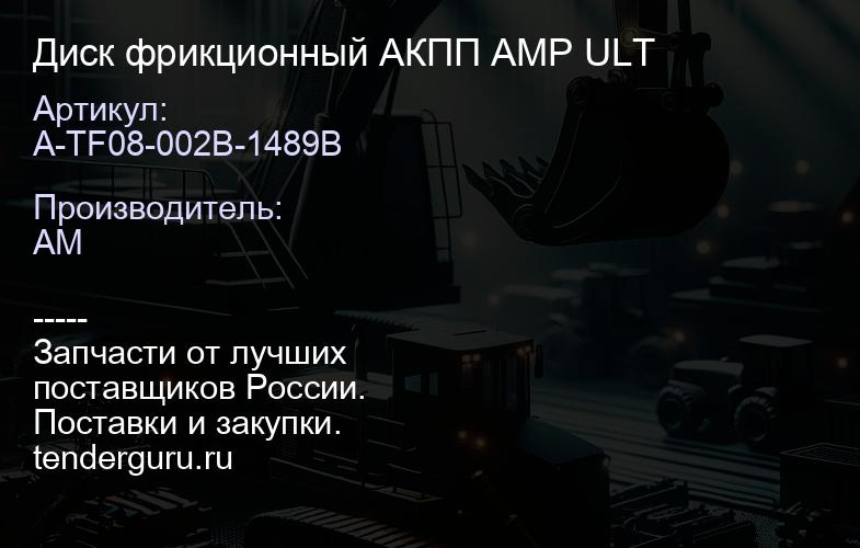 A-TF08-002B-1489B Диск фрикционный АКПП AMP ULT | купить запчасти