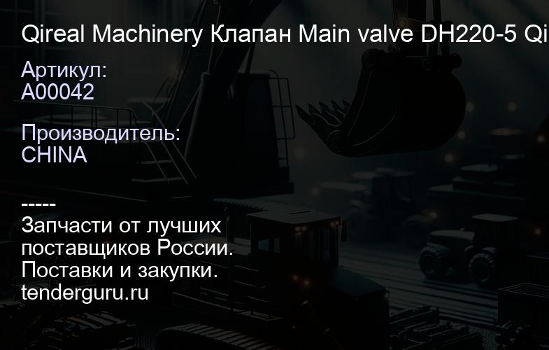 A00042 Qireal Machinery Клапан Main valve DH220-5 A00042 Qireal Machinery | купить запчасти
