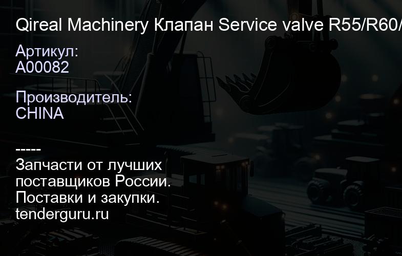 A00082 Qireal Machinery Клапан Service valve R55/R60/DH55 A00082 Qireal Machinery | купить запчасти