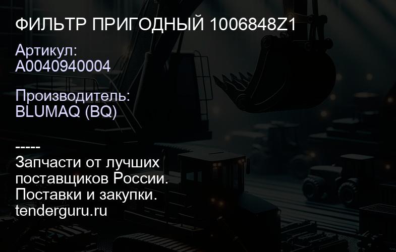 A0040940004 ФИЛЬТР ПРИГОДНЫЙ 1006848Z1 | купить запчасти