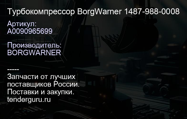 A0090965699 Турбокомпрессор BorgWarner 1487-988-0008 | купить запчасти