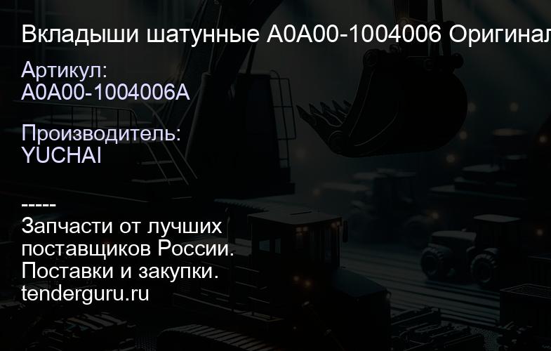 A0A00-1004006A Вкладыши шатунные A0A00-1004006 Оригинал YC6J210N-52 (замок с одной стороны) | купить запчасти