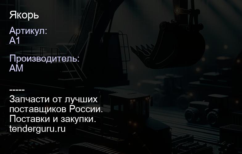 A1 Якорь | купить запчасти