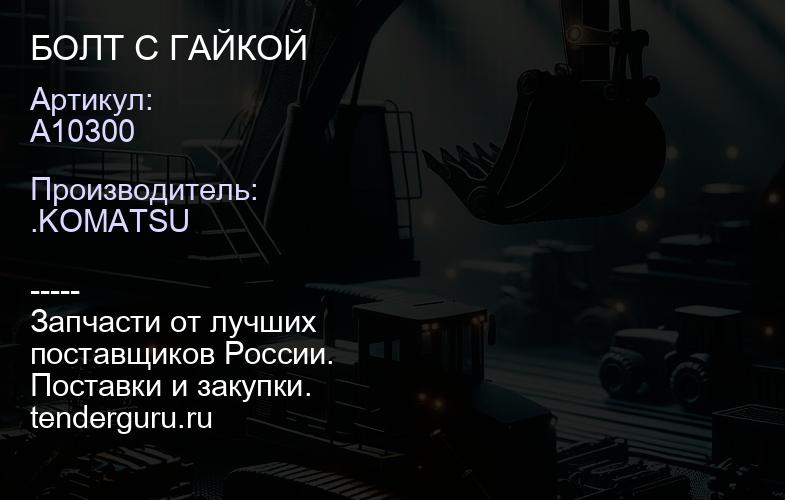 A10300 БОЛТ С ГАЙКОЙ | купить запчасти