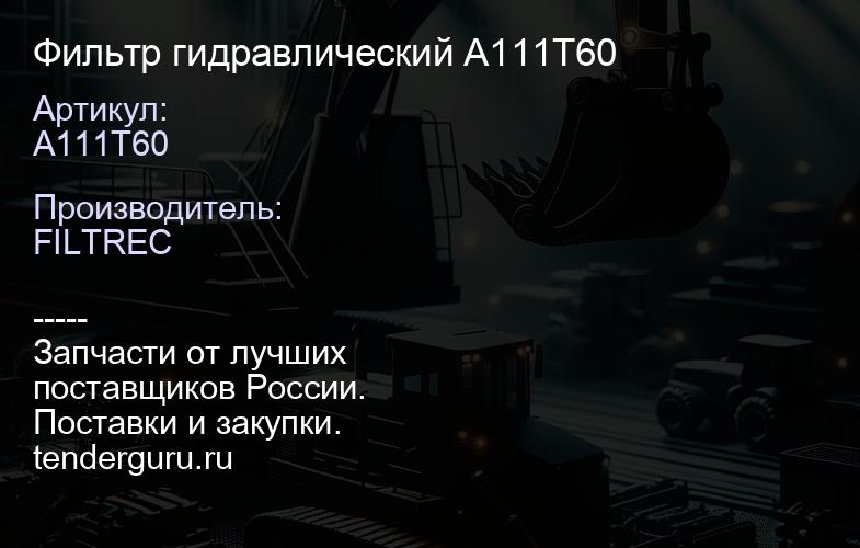 Фильтр гидравлический A111T60 | купить запчасти