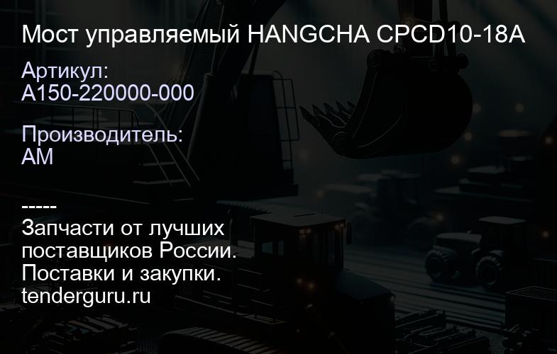 A150-220000-000 Мост управляемый HANGCHA CPCD10-18A | купить запчасти