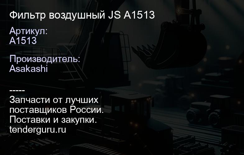 Фильтр воздушный JS A1513 | купить запчасти