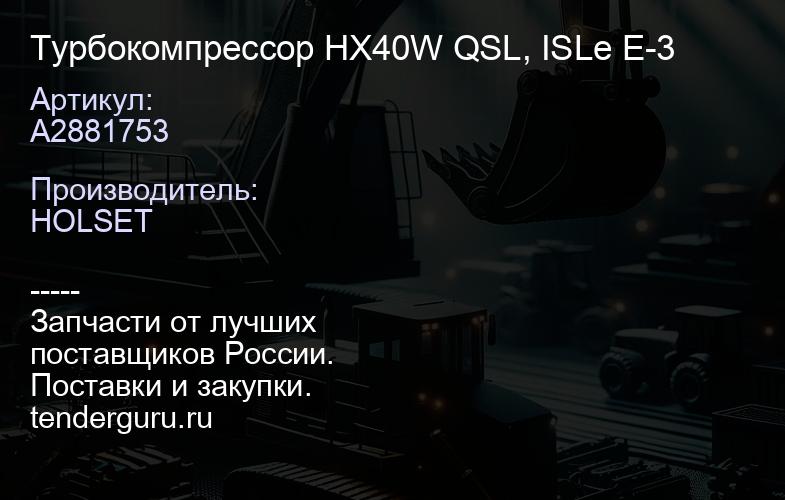 A2881753 Турбокомпрессор HX40W QSL, ISLe Е-3 | купить запчасти