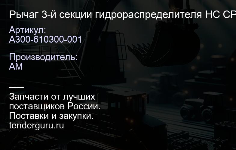 A300-610300-001 Рычаг 3-й секции гидрораспределителя HC CPCD20-38AG 2013- | купить запчасти