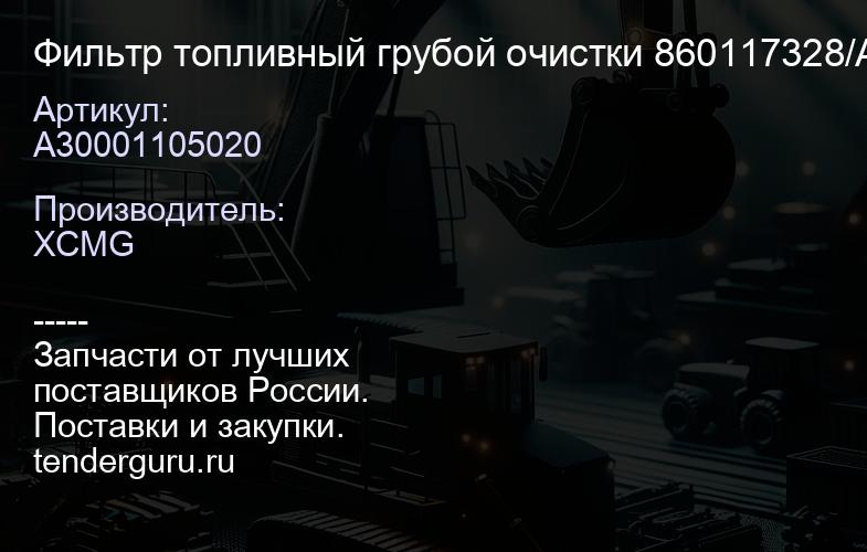 A30001105020 Фильтр топливный грубой очистки 860117328/A3000-1105020/CX0712A/8601 15054/CX0709A XCMG | купить запчасти