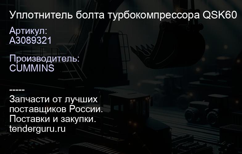 A3089321 Уплотнитель болта турбокомпрессора QSK60 | купить запчасти