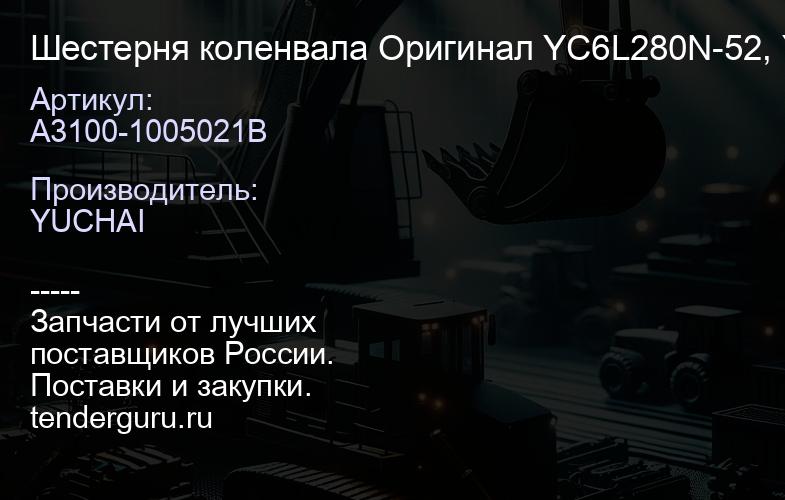 A3100-1005021B Шестерня коленвала A3100-1005021B Оригинал YC6L280N-52, YC6J220-50, YC6L310-50 | купить запчасти