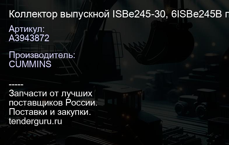 A3943872 Коллектор выпускной ISBe245-30, 6ISBe245B перед | купить запчасти