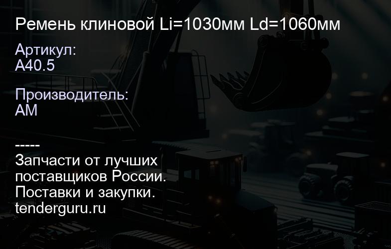 A40.5 Ремень клиновой Li=1030мм Ld=1060мм | купить запчасти