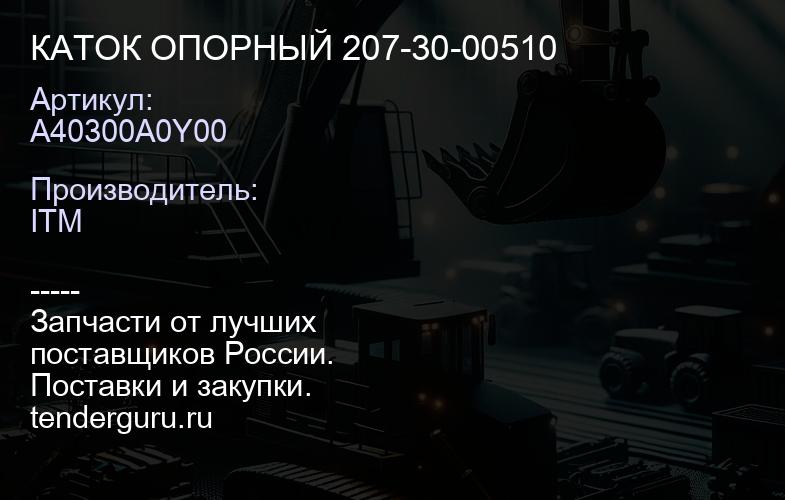 A40300A0Y00 КАТОК ОПОРНЫЙ 207-30-00510 | купить запчасти