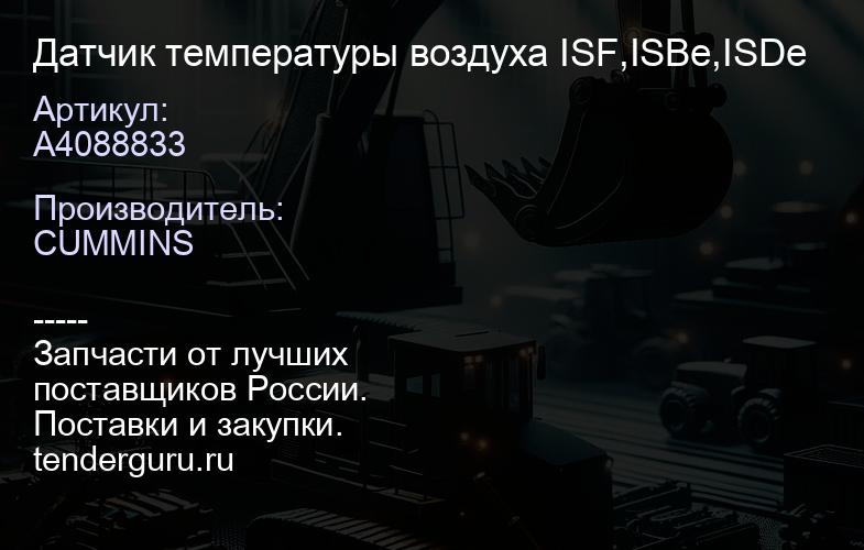 A4088833 Датчик температуры воздуха ISF,ISBe,ISDe | купить запчасти