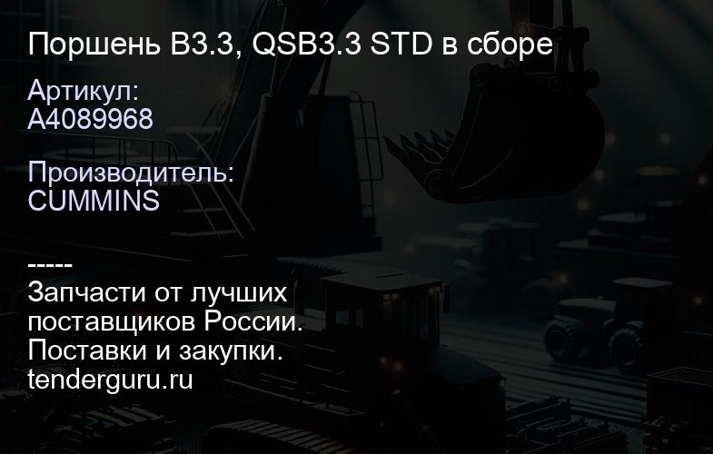 A4089968 Поршень B3.3, QSB3.3 STD в сборе | купить запчасти