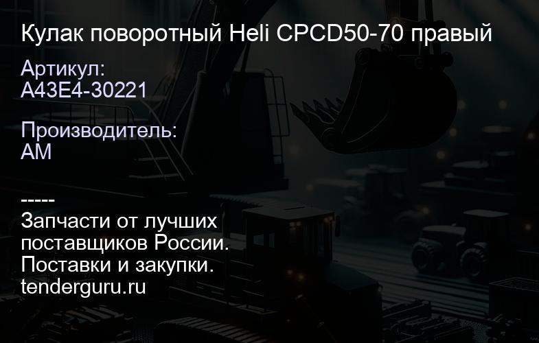 A43E4-30221 Кулак поворотный Heli CPCD50-70 правый | купить запчасти