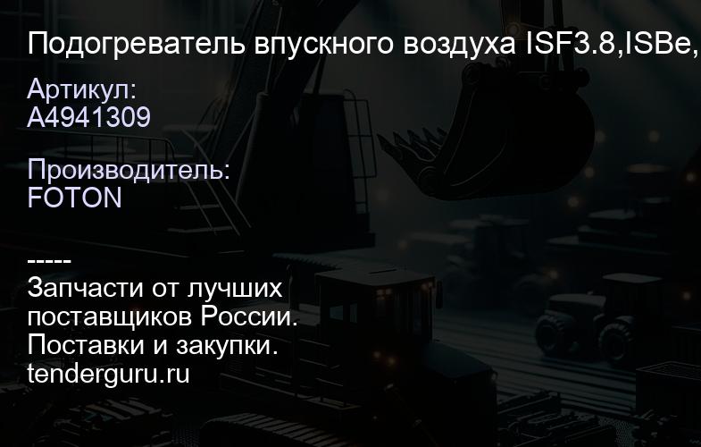 A4941309 Подогреватель впускного воздуха ISF3.8,ISBe,ISDe | купить запчасти