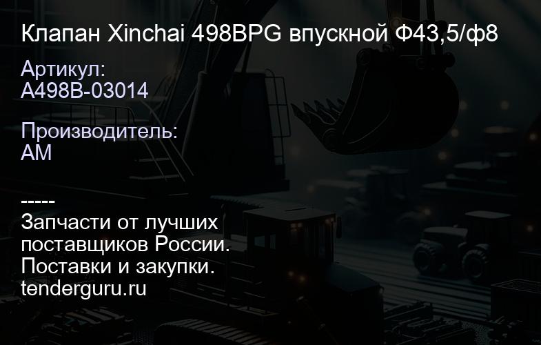 A498B-03014 Клапан Xinchai 498BPG впускной Ф43,5/ф8 | купить запчасти