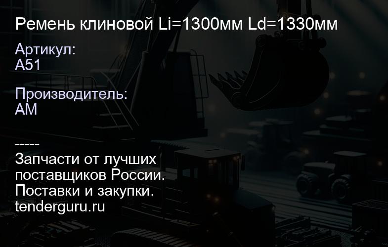 A51 Ремень клиновой Li=1300мм Ld=1330мм | купить запчасти
