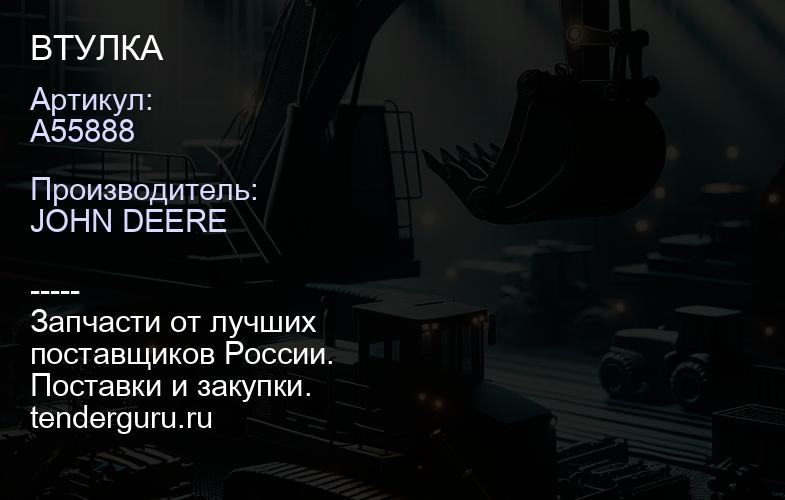 A55888 A55888 ВТУЛКА | купить запчасти