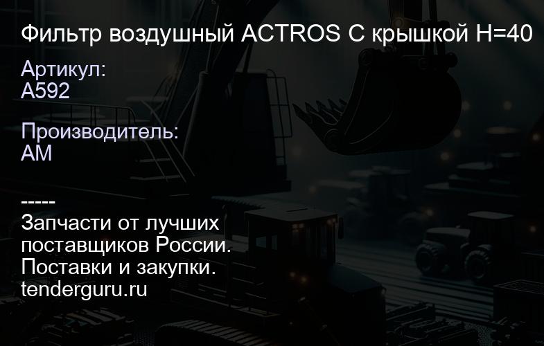 A592 Фильтр воздушный ACTROS С крышкой H=40 | купить запчасти