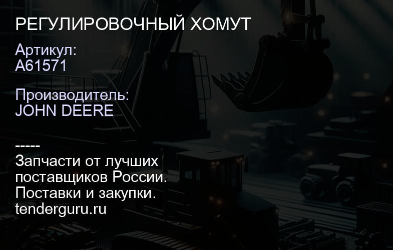 A61571 A61571 РЕГУЛИРОВОЧНЫЙ ХОМУТ | купить запчасти