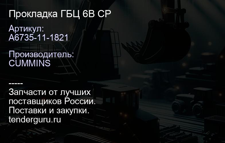 A6735-11-1821 Прокладка ГБЦ 6В CP | купить запчасти