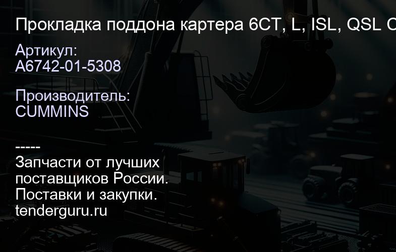 A6742-01-5308 Прокладка поддона картера 6CT, L, ISL, QSL CP | купить запчасти