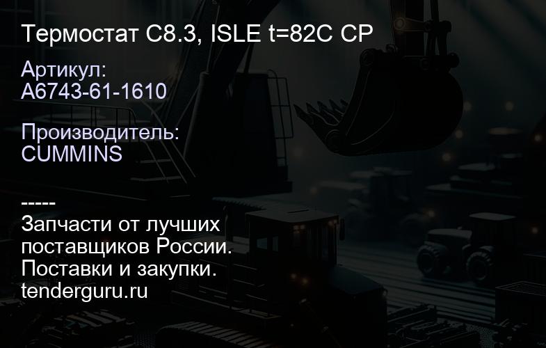 A6743-61-1610 Термостат C8.3, ISLE t=82C СР | купить запчасти