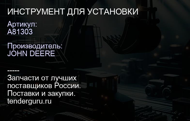 A81303 A81303 ИНСТРУМЕНТ ДЛЯ УСТАНОВКИ | купить запчасти