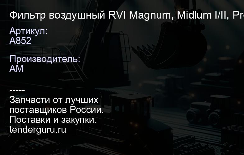 A852 Фильтр воздушный RVI Magnum, Midlum I/II, Premium Distribution/Route, Premium Lander, Puncher; | купить запчасти