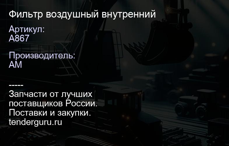 A867 Фильтр воздушный внутренний | купить запчасти