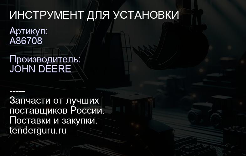 A86708 A86708 ИНСТРУМЕНТ ДЛЯ УСТАНОВКИ | купить запчасти
