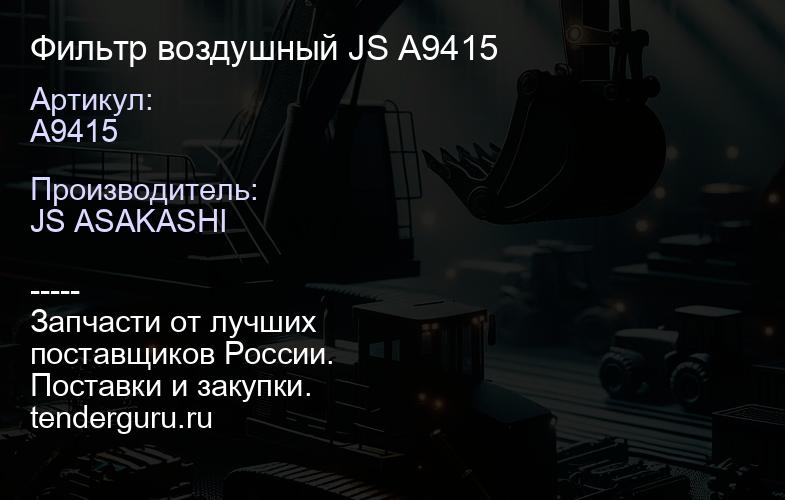 A9415 Фильтр воздушный JS A9415 | купить запчасти