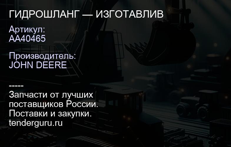 AA40465 AA40465 ГИДРОШЛАНГ — ИЗГОТАВЛИВ | купить запчасти