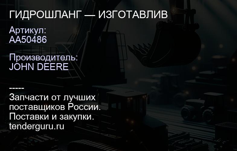 AA50486 AA50486 ГИДРОШЛАНГ — ИЗГОТАВЛИВ | купить запчасти