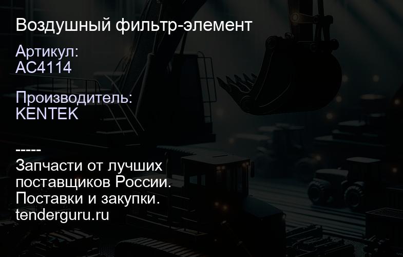 AC4114 Воздушный фильтр-элемент | купить запчасти