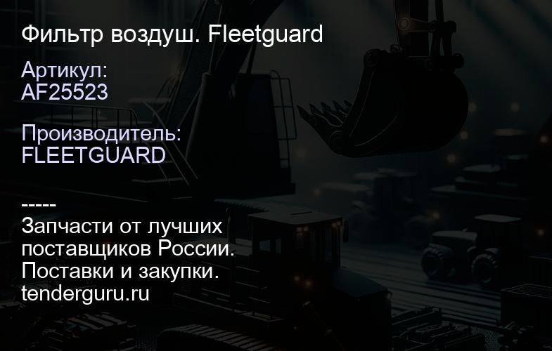 AF25523 Фильтр воздуш. Fleetguard | купить запчасти