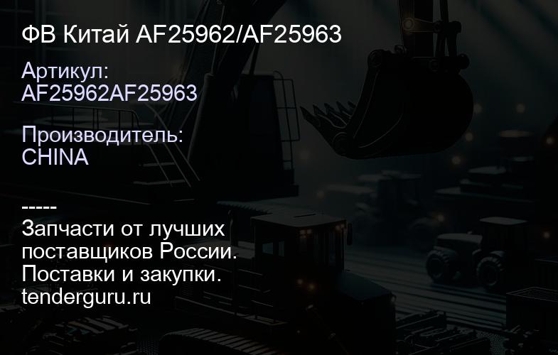 AF25962AF25963 ФВ Китай AF25962/AF25963 | купить запчасти