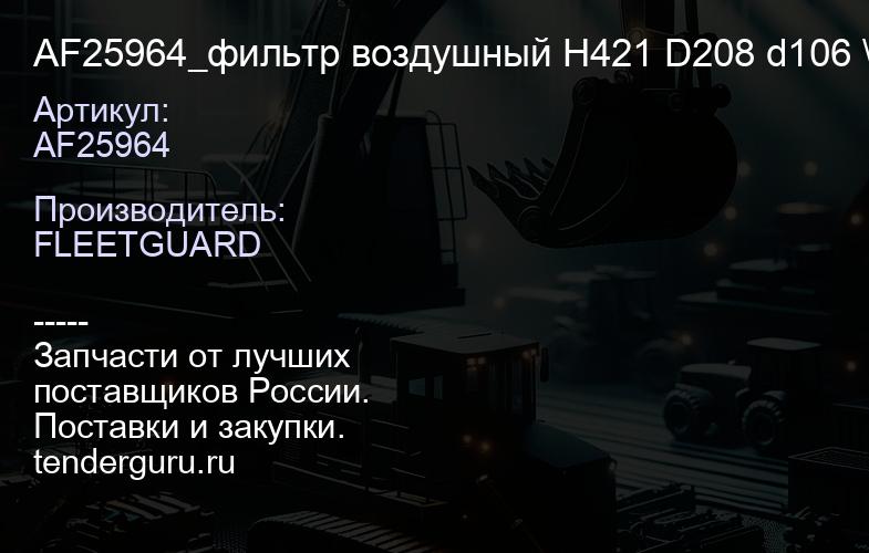 AF25964 AF25964_фильтр воздушный H421 D208 d106 \CAT,VOLVO | купить запчасти