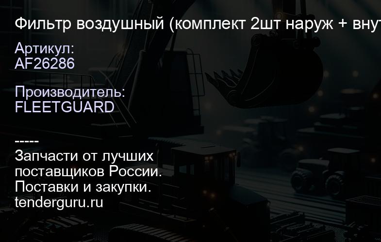 AF26286 Фильтр воздушный (комплект 2шт наруж + внутр) | купить запчасти