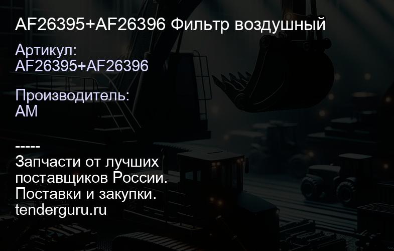 AF26395+AF26396 Фильтр воздушный | купить запчасти