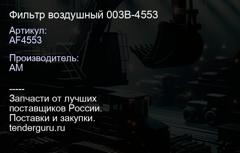 AF4553 Фильтр воздушный 003В-4553 | купить запчасти