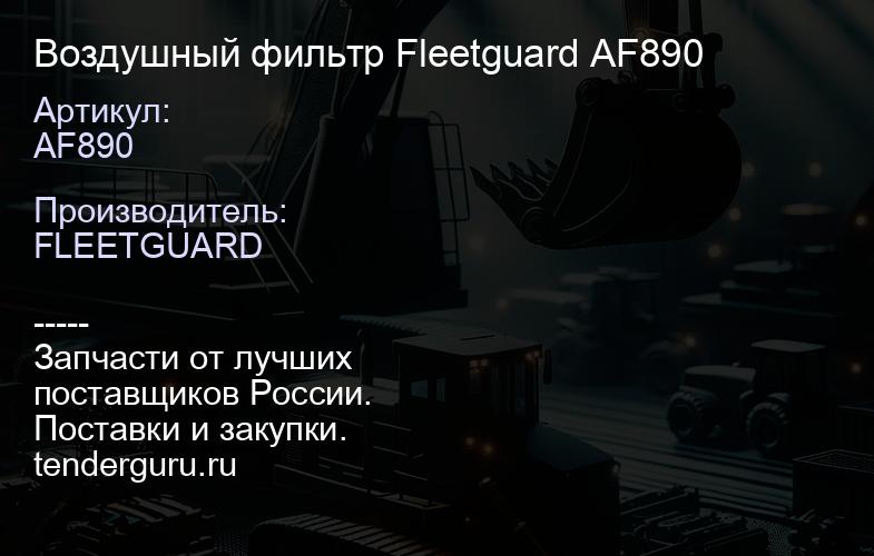 AF890 Воздушный фильтр Fleetguard AF890 | купить запчасти