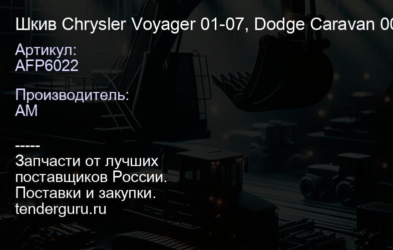 AFP6022 Шкив Chrysler Voyager 01-07, Dodge Caravan 00-07, Dodge Durango III 10-, Dodge RAM 08-18, JE | купить запчасти