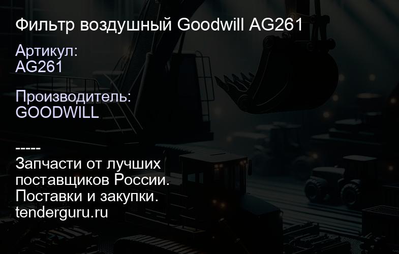 Фильтр воздушный Goodwill AG261 | купить запчасти
